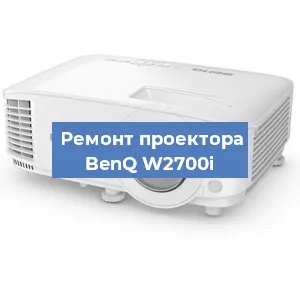 Замена светодиода на проекторе BenQ W2700i в Белгороде